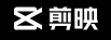 剪映网页版