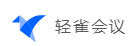 轻雀会议
